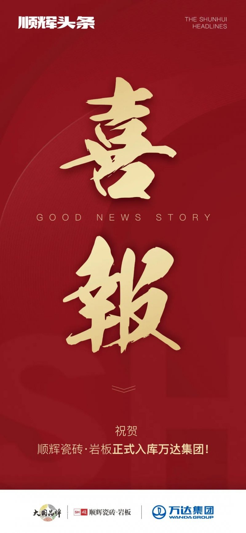 喜報(bào) | 順輝瓷磚·巖板正式入庫(kù)萬(wàn)達(dá)集團(tuán)_1
