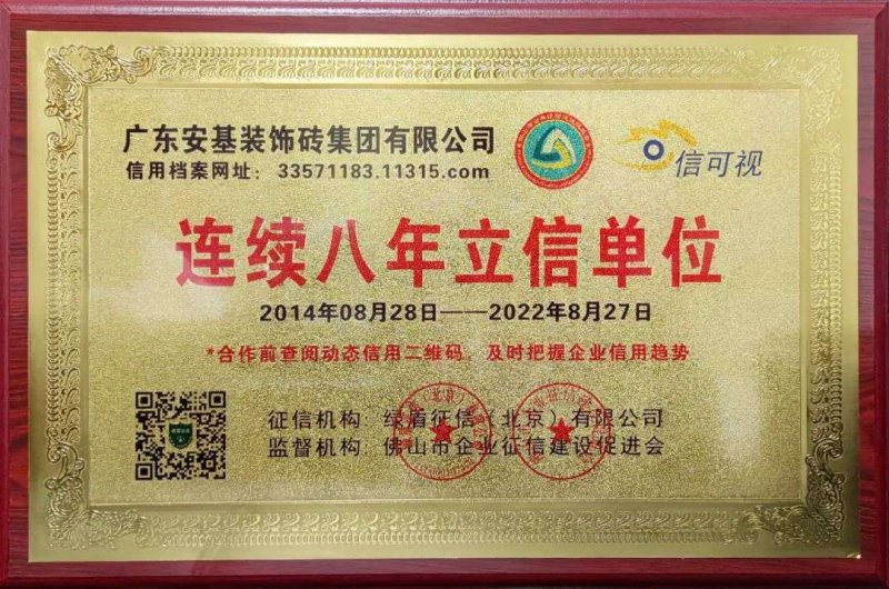 【喜報】安基瓷磚·巖板連續八年獲得“立信單位”榮譽稱號!_1