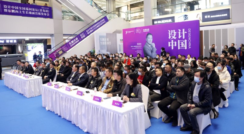 設(shè)計中國X東鵬巖板全國巡回論壇暨墻面巖板發(fā)布會（青島站）11月23日圓滿舉行！_4