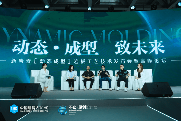動(dòng)態(tài)·成型 致未來(lái) 活動(dòng)結(jié)束 迎巖板新未來(lái)_7