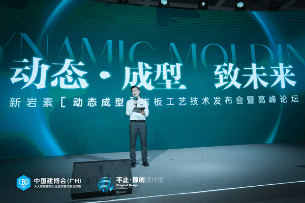 動(dòng)態(tài)·成型 致未來(lái) 活動(dòng)結(jié)束 迎巖板新未來(lái)_3