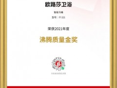 熱烈慶祝歐路莎衛浴斬獲四大“沸騰質量金獎”