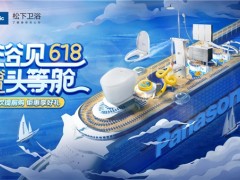 618完美收官，松下衛(wèi)浴帶你“浴”見(jiàn)美好生活