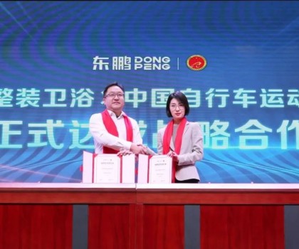 助力人居升級(jí) | 東鵬整裝衛(wèi)浴X中國自行車運(yùn)動(dòng)協(xié)會(huì)戰(zhàn)略合作簽約會(huì)圓滿舉行！