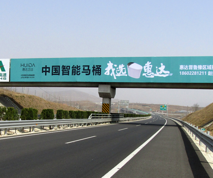 全球衛(wèi)浴，中國惠達(dá)！惠達(dá)衛(wèi)浴全國百塊高速廣告惠達(dá)中國！