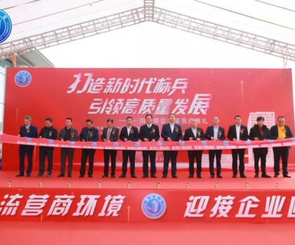 南莊商會大廈落成典禮隆重舉行