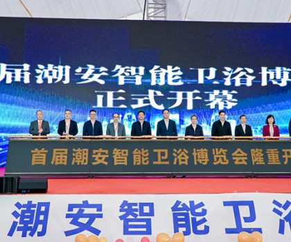 媒體訪談｜聽聽他們如何評價首屆潮安智能衛(wèi)浴博覽會