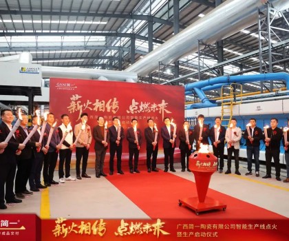 簡一廣西生產(chǎn)基地正式點火投產(chǎn) 開啟做強做大新征程