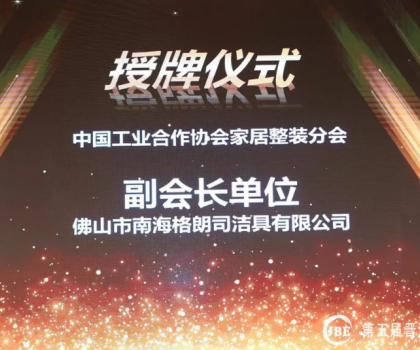 朗司衛(wèi)浴新晉中國工業(yè)合作協(xié)會(huì)家居整裝分會(huì)副會(huì)長單位