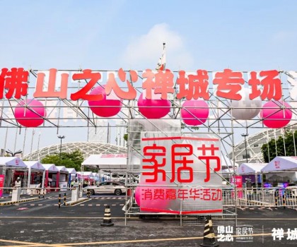 鷹牌陶瓷 x 320家居節｜燃爆全城的佛山消費嘉年華活動來了！