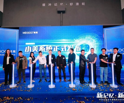 攜“新”而來，再領風潮丨美高衛浴小美系統發布暨美高創研體驗中心揭幕