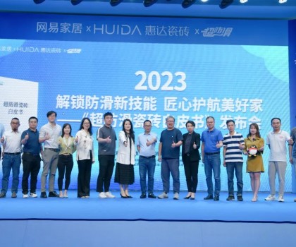 網(wǎng)易家居&惠達(dá)瓷磚重磅發(fā)布《超防滑瓷磚白皮書(shū)》！