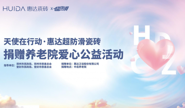 惠達(dá)超防滑瓷磚愛(ài)心捐贈(zèng)|走進(jìn)登封市中岳養(yǎng)老院