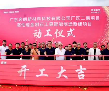 開工大吉，再啟新篇！新興奔朗廠區(qū)二期項目動工儀式隆重舉行