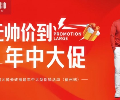 陶元帥瓷磚福建區域聯動（福州站）圓滿成功！