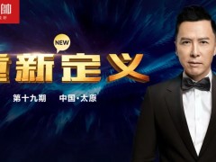 元帥頭條 |《重新定義》（第19期·太原）戰略營銷峰會取得圓滿成功！