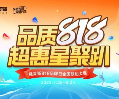 年度盛惠 賦能終端│格萊斯818品牌日超多驚喜！