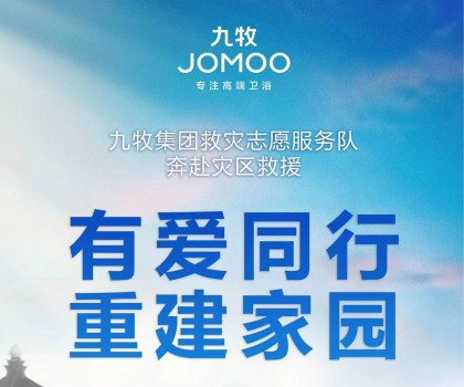 洪水無情，九牧有愛！九牧集團馳援京津冀閩等受災地區共建美好家園