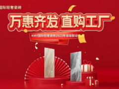 卡米亞KMY國(guó)際輕奢瓷磚 2023省級(jí)聯(lián)動(dòng)（山東站）完成190%，完美收官