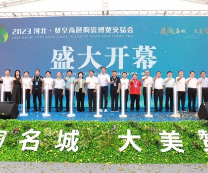 激活產(chǎn)業(yè)發(fā)展動力，打造高端區(qū)域品牌！2023贊皇高邑陶博會盛大舉辦