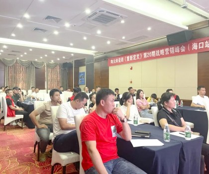元帥頭條 |《重新定義》第20期戰略營銷峰會（海口站）取得圓滿成功！
