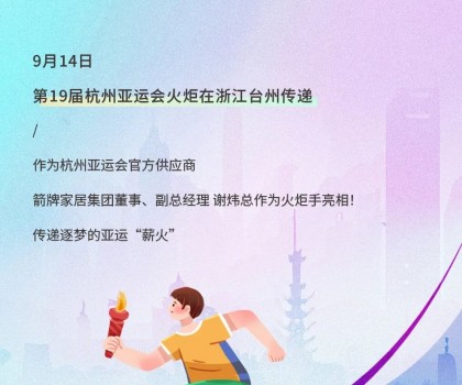 亞運火炬傳遞！箭牌衛浴助燃亞運熱情