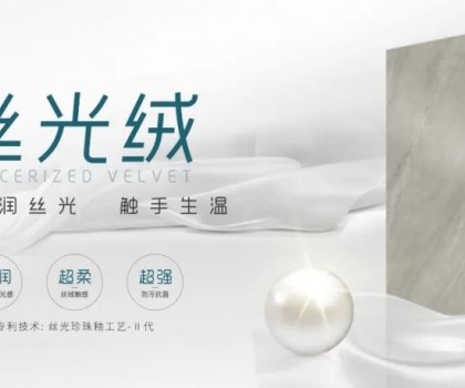 時尚大師 質感大賞 | 陶博會打卡格仕陶，領略“瓷磚界的時裝大師”多維魅力