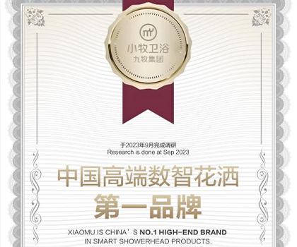 行業(yè)唯一！九牧集團小牧衛(wèi)浴獲“中國高端數(shù)智花灑第一品牌”認(rèn)證