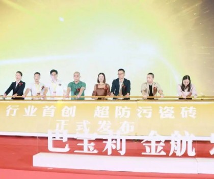 巴寶莉陶瓷大商戰(zhàn)略升級暨超防污發(fā)布圓滿收官！