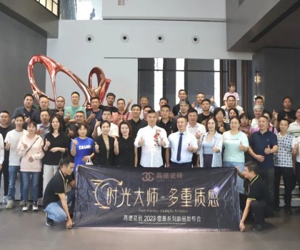 高德瓷磚2023“雷曼·時光大師”系列新品發布會成功舉辦！