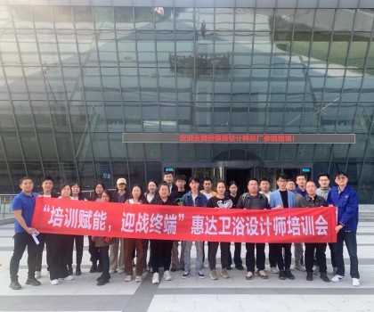 設計驅動美好生活，惠達衛浴終端設計師培訓成功舉辦
