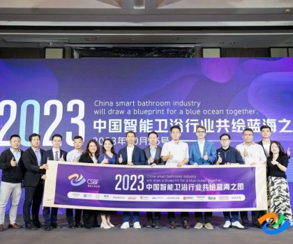 智享空間，品智之選！恒潔載譽2023中國智能衛浴行業高峰論壇