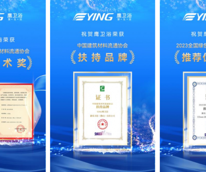 實力加冕丨鷹衛(wèi)浴榮獲中國建筑材料流通協(xié)會“科學技術獎”等多項大獎