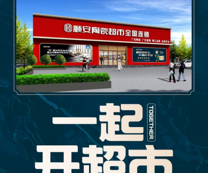 順安陶瓷強勢來襲，邀您共享財富盛宴