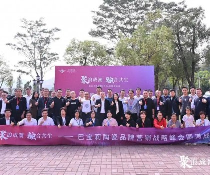 聚浪成潮 融合共生∣巴寶莉陶瓷2023總結暨2024戰(zhàn)略規(guī)劃會圓滿收官