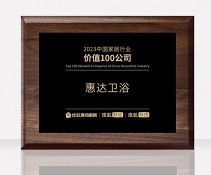 惠達衛浴助力中國衛浴產業高質量發展大會，共筑新格局