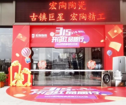 宏陶陶瓷315開年營銷攻勢猛烈，全國放利轟炸，百城千店聯動首階段告捷