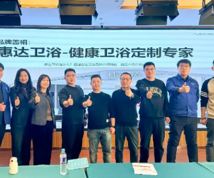 惠達衛浴啟動全國經銷商培訓，助力315領跑健康衛浴市場