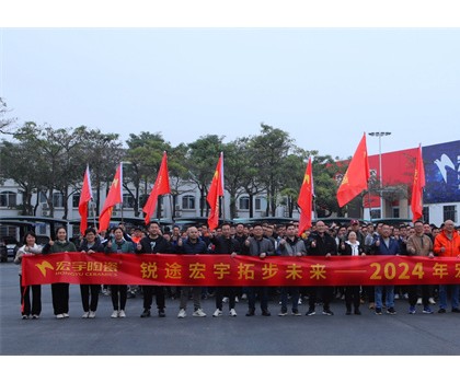 銳途宏宇，拓步未來！2024宏宇陶瓷工作動(dòng)員會(huì)圓滿成功！