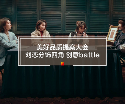 劉戀攜手冠珠瓷磚打造315品質(zhì)主題片！一人分飾四角破圈釋放品牌價(jià)值