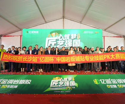 匠心筑夢(mèng) 匠藝強(qiáng)國 | 2024年“億固杯”中國巖板鋪貼專業(yè)技能PK大賽(長沙站)圓滿收官！