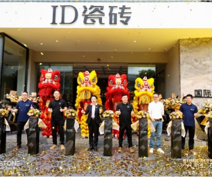 ID瓷磚石紋美學館盛耀啟幕，效果交付時代此刻開啟！
