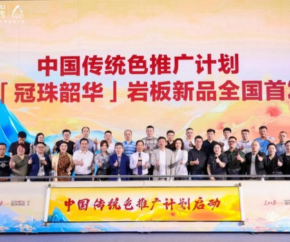 國(guó)色山河 冠以明珠丨「冠珠韶華」巖板首發(fā)華彩綻放，中國(guó)色推廣計(jì)劃正式啟動(dòng)