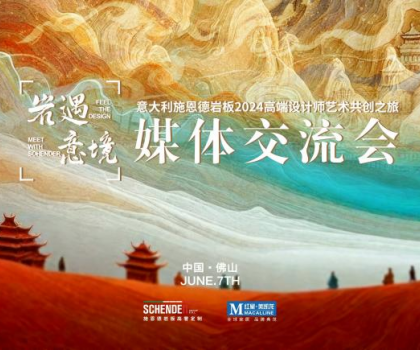 預(yù)告|2024意大利施恩德巖板“巖遇·意境”媒體交流會(huì)即將來(lái)襲！