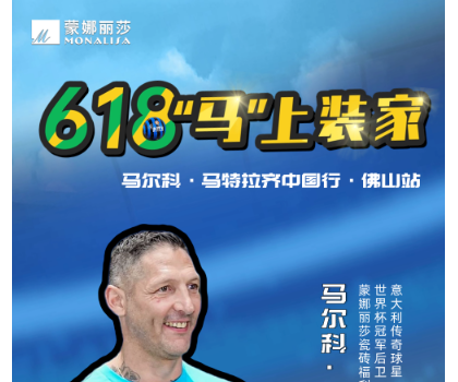 傳奇球星馬特拉齊中國(guó)行，啟動(dòng)！與球迷近距離互動(dòng)！