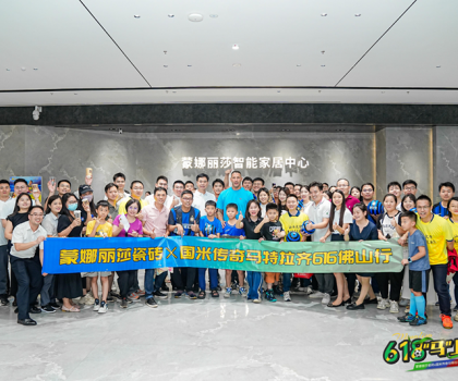 傳奇球星馬特拉齊中國(guó)行正式啟動(dòng)！第一站佛山蒙娜麗莎