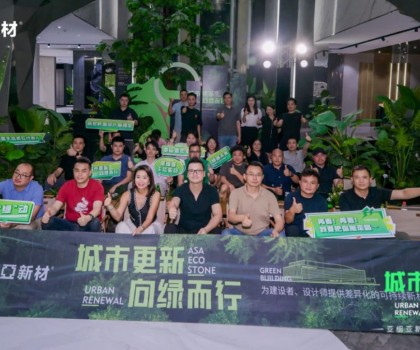 城市更新 向綠而行 | 亞細亞生態(tài)柔石-革命性零碳面材全新發(fā)布暨設計師沙龍