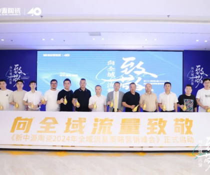 新中源陶瓷2024全域流量策略營銷峰會成功舉辦，拉開全域流量之戰(zhàn)序幕！
