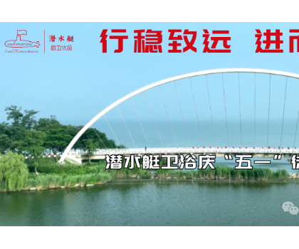 行穩致遠、進而有為|潛水艇衛浴慶“五一”徒步活動