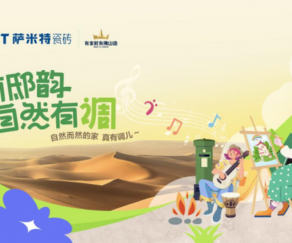 薩米特“家有邸韻·自然有調”精彩收官!瓷磚與藝術的碰撞互融，自然有格調！